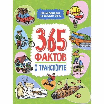 Книга Энциклопедия на каждый день 365 фактов о транспорте Проф-Пресс 1